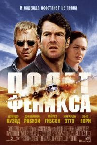 Полет Феникса (фильм 2004)