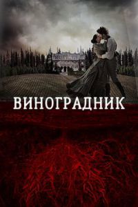 Виноградник (фильм 2014)