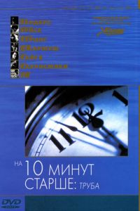 На десять минут старше: Труба (фильм 2002)