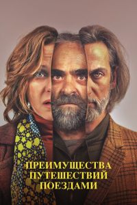 Преимущества путешествий поездами (фильм 2019)