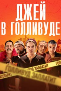 Джей в Голливуде (фильм 2019)