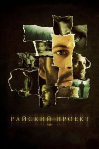 Райский проект (фильм 2008)