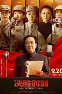 Председатель Мао в 1949 году (фильм 2019)