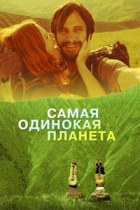 Самая одинокая планета (фильм 2011)