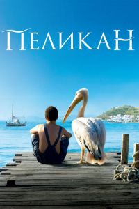 Пеликан (фильм 2011)