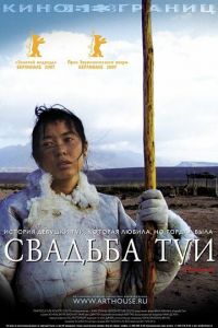 Свадьба Туи (фильм 2006)