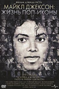 Майкл Джексон: Жизнь поп-иконы (фильм 2011)