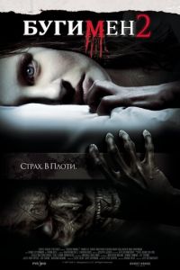 Бугимен 2 (фильм 2007)