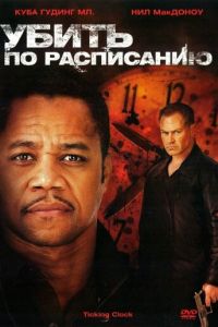 Убить по расписанию (фильм 2011)