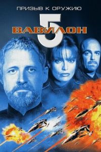 Вавилон 5: Призыв к оружию (фильм 1999)