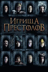 Игрища престолов (фильм 2019)