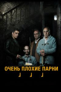 Очень плохие парни (фильм 2013)