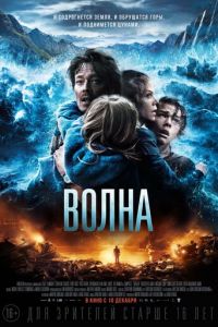 Волна (фильм 2015)