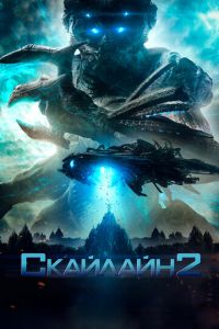 Скайлайн 2 (фильм 2016)