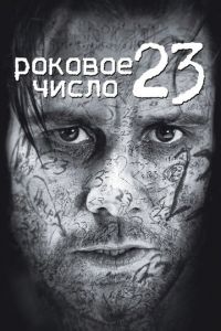 Роковое число 23 (фильм 2006)