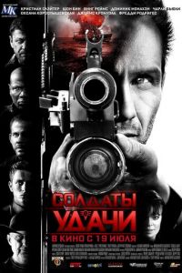 Солдаты удачи (фильм 2011)