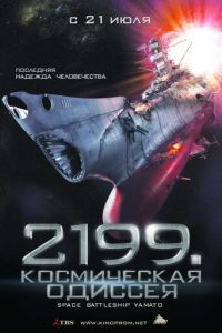 2199: Космическая одиссея (фильм 2010)