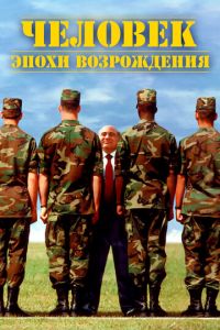 Человек эпохи Возрождения (фильм 1994)