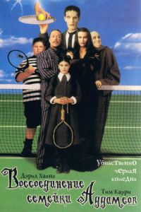 Воссоединение семейки Аддамс (фильм 1998)