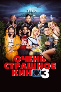 Очень страшное кино 3 (фильм 2003)