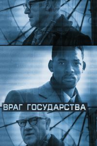 Враг государства (фильм 1998)