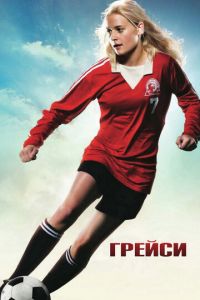 Грейси (фильм 2007)
