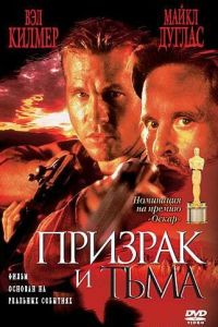 Призрак и Тьма (фильм 1996)
