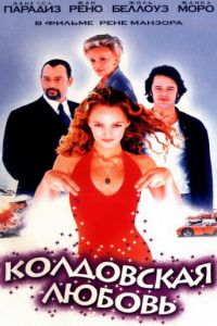Колдовская любовь (фильм 1997)