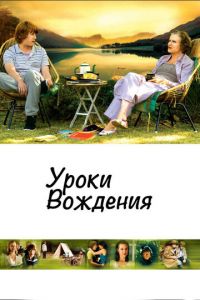 Уроки вождения (фильм 2006)