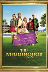100 миллионов евро (фильм 2011)