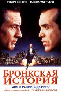 Бронкская история (фильм 1993)
