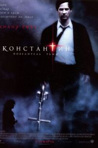 Константин: Повелитель тьмы (фильм 2005)