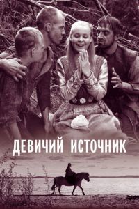 Девичий источник (фильм 1960)