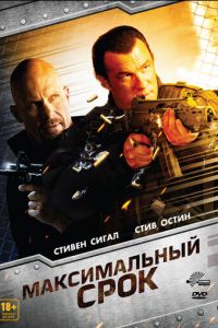 Максимальный срок (фильм 2012)