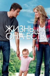 Жизнь, как она есть (фильм 2010)