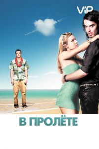 В пролёте (фильм 2008)