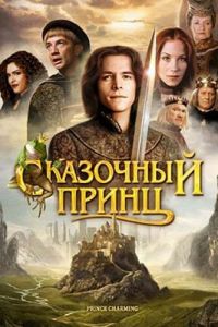 Сказочный принц (фильм 2001)