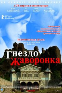 Гнездо жаворонка (фильм 2007)