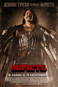 Мачете (фильм 2010)