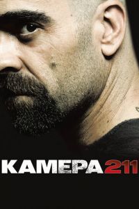 Камера 211 (фильм 2009)