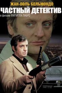 Частный детектив (фильм 1976)