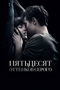 Пятьдесят оттенков серого (фильм 2015)