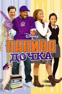 Папина дочка (фильм 2008)