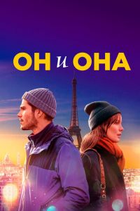 Он и она (фильм 2019)