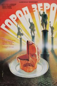 Город Зеро (фильм 1988)