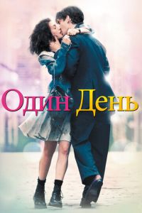 Один день (фильм 2011)