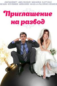 Приглашение к разводу (фильм 2012)