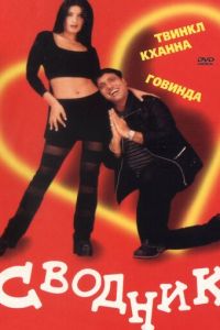 Сводник (фильм 2000)