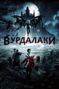 Вурдалаки (фильм 2016)