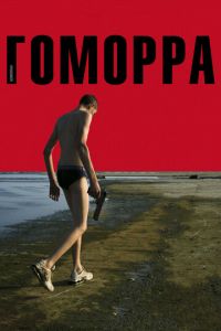 Гоморра (фильм 2008)